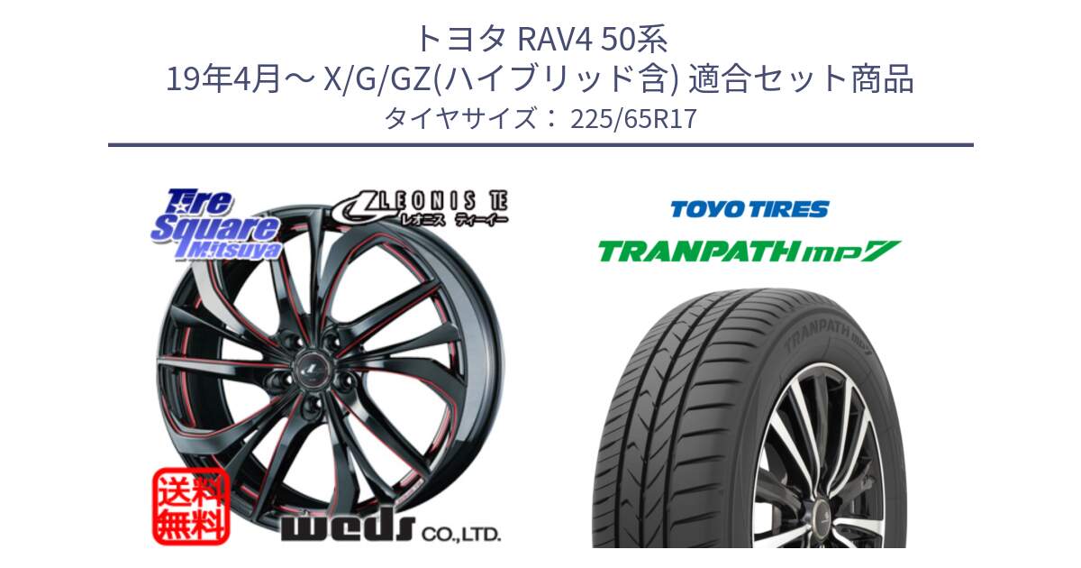 トヨタ RAV4 50系 19年4月～ X/G/GZ(ハイブリッド含) 用セット商品です。ウェッズ Leonis レオニス TE BKSC ホイール 17インチ と トーヨー トランパス MP7 ミニバン TRANPATH サマータイヤ 225/65R17 の組合せ商品です。