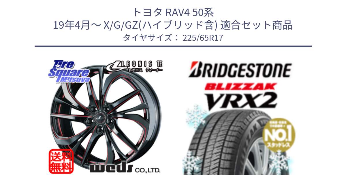 トヨタ RAV4 50系 19年4月～ X/G/GZ(ハイブリッド含) 用セット商品です。ウェッズ Leonis レオニス TE BKSC ホイール 17インチ と ブリザック VRX2 スタッドレス ● 225/65R17 の組合せ商品です。