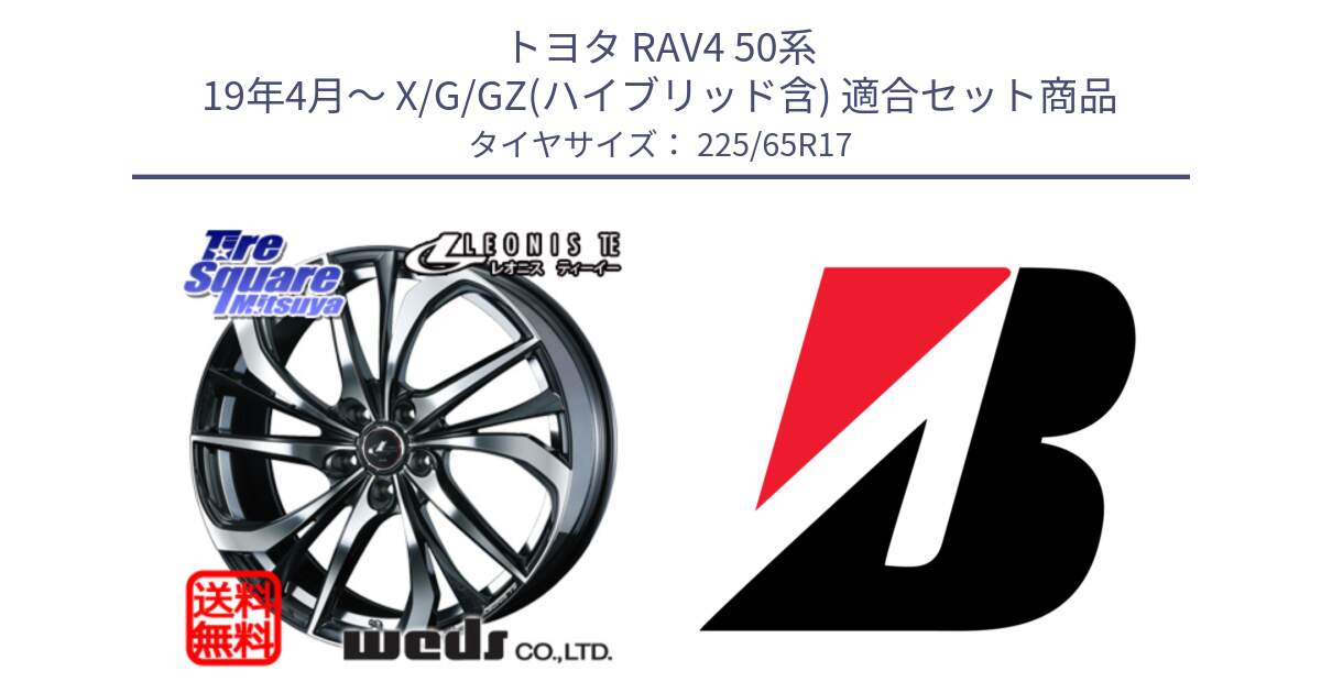 トヨタ RAV4 50系 19年4月～ X/G/GZ(ハイブリッド含) 用セット商品です。ウェッズ Leonis レオニス TE ホイール 17インチ と 22年製 XL WEATHER CONTROL A005 EVO オールシーズン 並行 225/65R17 の組合せ商品です。