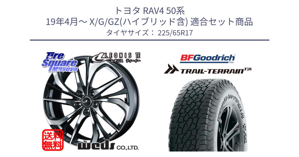 トヨタ RAV4 50系 19年4月～ X/G/GZ(ハイブリッド含) 用セット商品です。ウェッズ Leonis レオニス TE ホイール 17インチ と Trail-Terrain TA トレイルテレーンT/A アウトラインホワイトレター 225/65R17 の組合せ商品です。