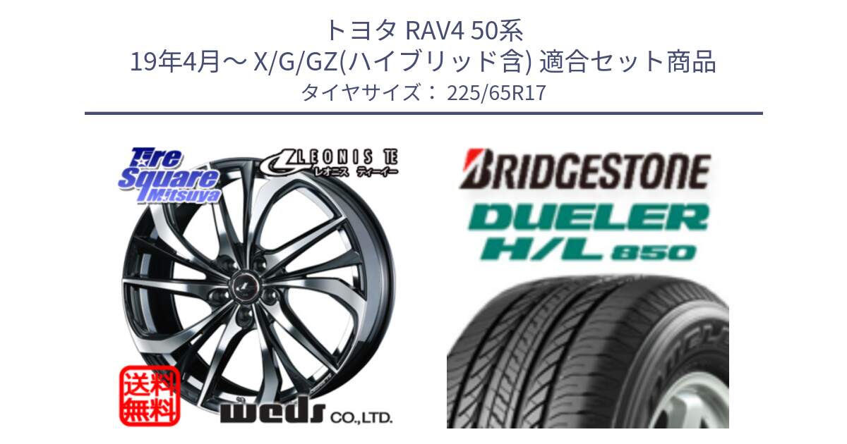 トヨタ RAV4 50系 19年4月～ X/G/GZ(ハイブリッド含) 用セット商品です。ウェッズ Leonis レオニス TE ホイール 17インチ と DUELER デューラー HL850 H/L 850 サマータイヤ 225/65R17 の組合せ商品です。