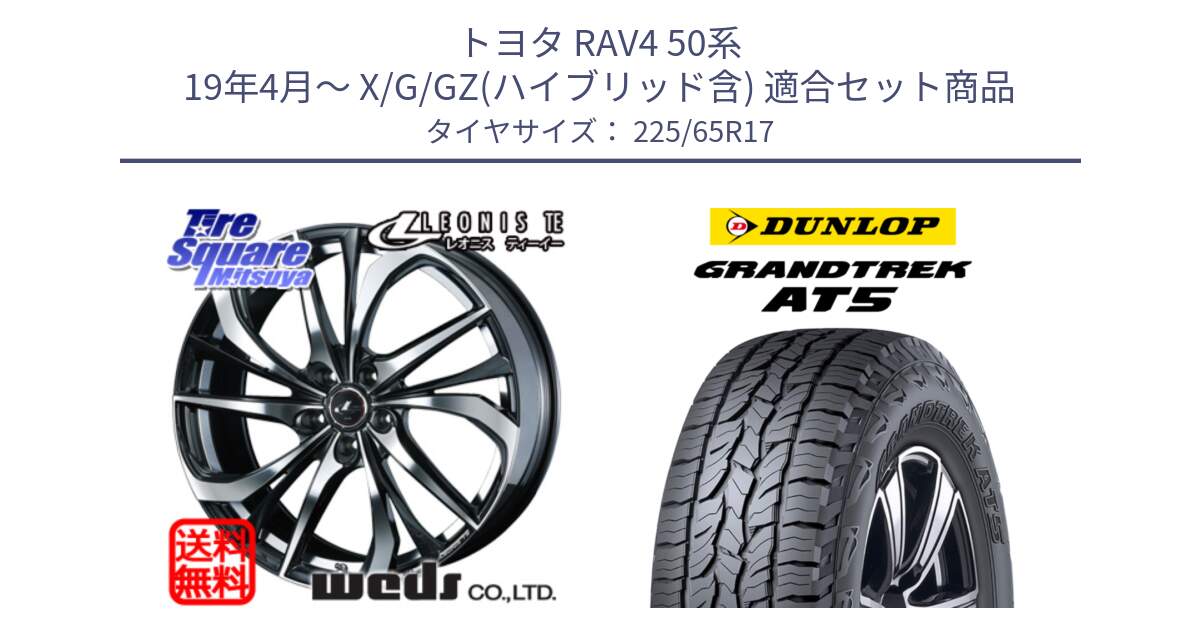 トヨタ RAV4 50系 19年4月～ X/G/GZ(ハイブリッド含) 用セット商品です。ウェッズ Leonis レオニス TE ホイール 17インチ と ダンロップ グラントレック AT5 サマータイヤ 225/65R17 の組合せ商品です。