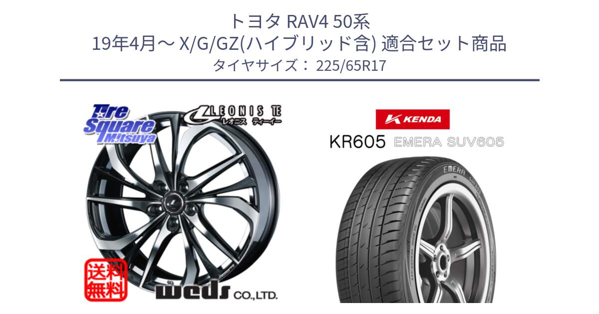 トヨタ RAV4 50系 19年4月～ X/G/GZ(ハイブリッド含) 用セット商品です。ウェッズ Leonis レオニス TE ホイール 17インチ と ケンダ KR605 EMERA SUV 605 サマータイヤ 225/65R17 の組合せ商品です。