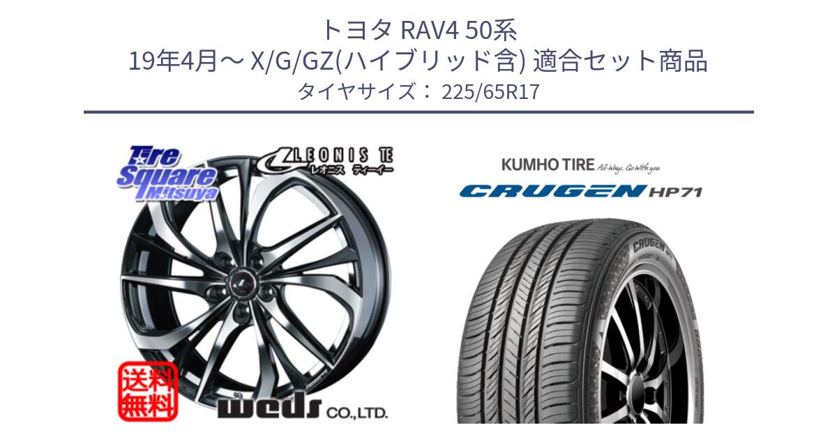 トヨタ RAV4 50系 19年4月～ X/G/GZ(ハイブリッド含) 用セット商品です。ウェッズ Leonis レオニス TE ホイール 17インチ と CRUGEN HP71 クルーゼン サマータイヤ 225/65R17 の組合せ商品です。