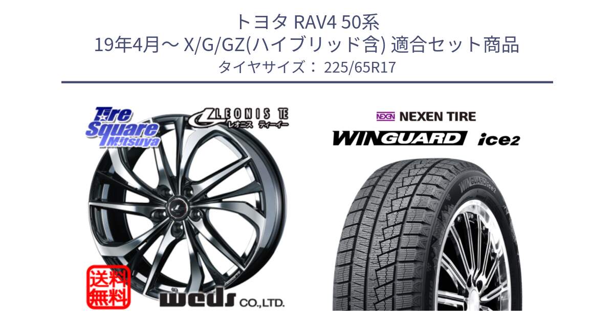 トヨタ RAV4 50系 19年4月～ X/G/GZ(ハイブリッド含) 用セット商品です。ウェッズ Leonis レオニス TE ホイール 17インチ と WINGUARD ice2 スタッドレス  2024年製 225/65R17 の組合せ商品です。