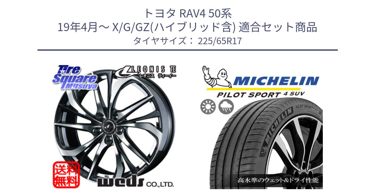 トヨタ RAV4 50系 19年4月～ X/G/GZ(ハイブリッド含) 用セット商品です。ウェッズ Leonis レオニス TE ホイール 17インチ と PILOT SPORT4 パイロットスポーツ4 SUV 106V XL 正規 225/65R17 の組合せ商品です。