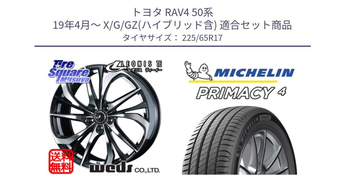 トヨタ RAV4 50系 19年4月～ X/G/GZ(ハイブリッド含) 用セット商品です。ウェッズ Leonis レオニス TE ホイール 17インチ と PRIMACY4 プライマシー4 SUV 102H 正規 在庫●【4本単位の販売】 225/65R17 の組合せ商品です。