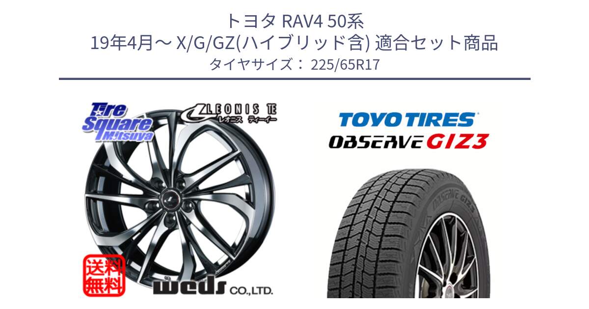 トヨタ RAV4 50系 19年4月～ X/G/GZ(ハイブリッド含) 用セット商品です。ウェッズ Leonis レオニス TE ホイール 17インチ と OBSERVE GIZ3 オブザーブ ギズ3 2024年製 スタッドレス 225/65R17 の組合せ商品です。