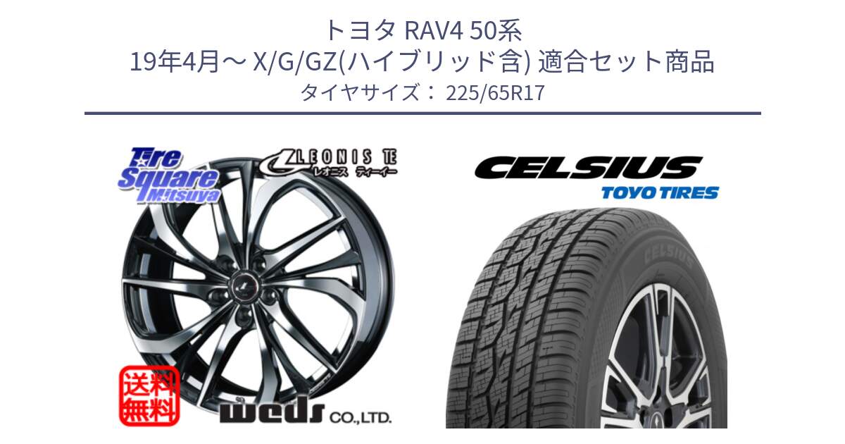 トヨタ RAV4 50系 19年4月～ X/G/GZ(ハイブリッド含) 用セット商品です。ウェッズ Leonis レオニス TE ホイール 17インチ と トーヨー タイヤ CELSIUS オールシーズンタイヤ 225/65R17 の組合せ商品です。