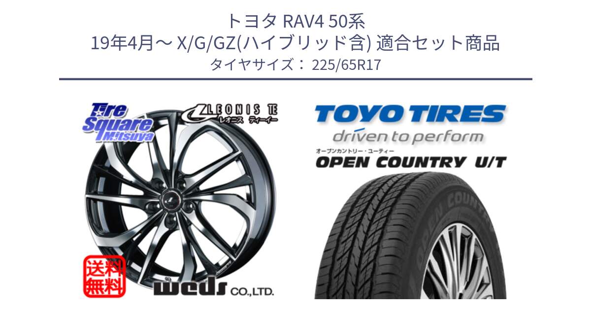 トヨタ RAV4 50系 19年4月～ X/G/GZ(ハイブリッド含) 用セット商品です。ウェッズ Leonis レオニス TE ホイール 17インチ と オープンカントリー UT OPEN COUNTRY U/T サマータイヤ 225/65R17 の組合せ商品です。