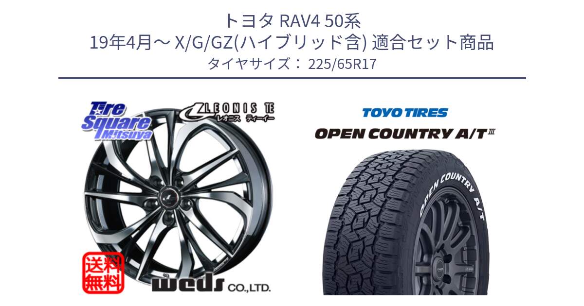 トヨタ RAV4 50系 19年4月～ X/G/GZ(ハイブリッド含) 用セット商品です。ウェッズ Leonis レオニス TE ホイール 17インチ と オープンカントリー AT3 ホワイトレター サマータイヤ 225/65R17 の組合せ商品です。