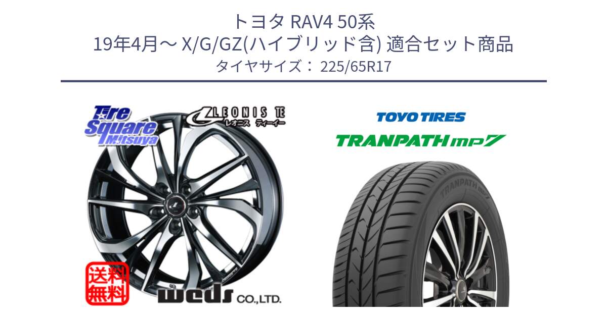 トヨタ RAV4 50系 19年4月～ X/G/GZ(ハイブリッド含) 用セット商品です。ウェッズ Leonis レオニス TE ホイール 17インチ と トーヨー トランパス MP7 ミニバン TRANPATH サマータイヤ 225/65R17 の組合せ商品です。