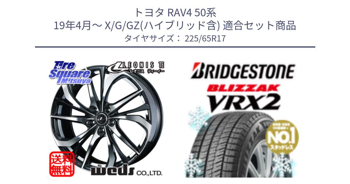 トヨタ RAV4 50系 19年4月～ X/G/GZ(ハイブリッド含) 用セット商品です。ウェッズ Leonis レオニス TE ホイール 17インチ と ブリザック VRX2 スタッドレス ● 225/65R17 の組合せ商品です。