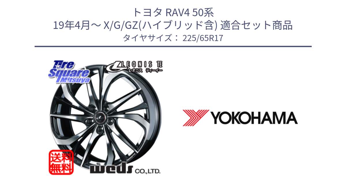 トヨタ RAV4 50系 19年4月～ X/G/GZ(ハイブリッド含) 用セット商品です。ウェッズ Leonis レオニス TE ホイール 17インチ と 23年製 日本製 GEOLANDAR G98C Outback 並行 225/65R17 の組合せ商品です。