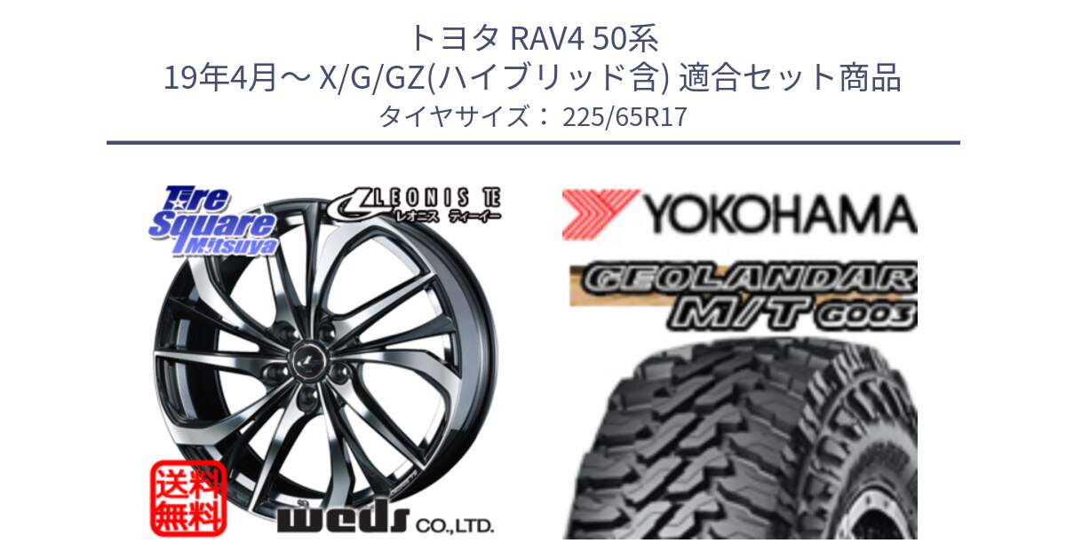 トヨタ RAV4 50系 19年4月～ X/G/GZ(ハイブリッド含) 用セット商品です。ウェッズ Leonis レオニス TE ホイール 17インチ と E4825 ヨコハマ GEOLANDAR MT G003 M/T 225/65R17 の組合せ商品です。