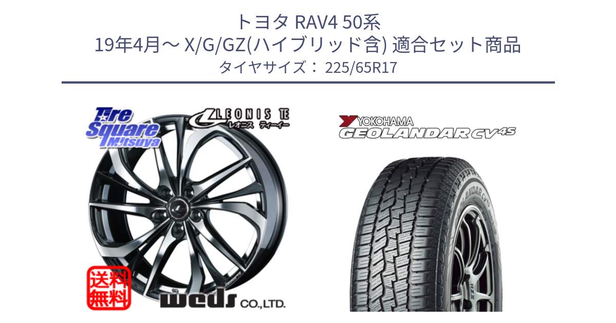 トヨタ RAV4 50系 19年4月～ X/G/GZ(ハイブリッド含) 用セット商品です。ウェッズ Leonis レオニス TE ホイール 17インチ と R8720 ヨコハマ GEOLANDAR CV 4S オールシーズンタイヤ 225/65R17 の組合せ商品です。