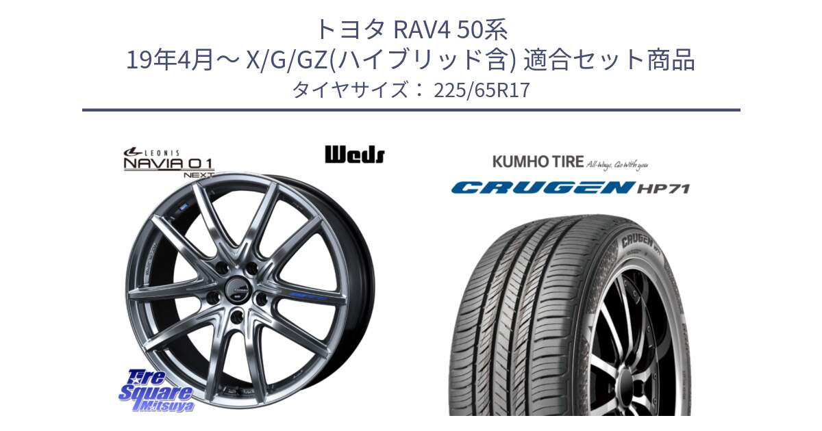 トヨタ RAV4 50系 19年4月～ X/G/GZ(ハイブリッド含) 用セット商品です。レオニス Navia ナヴィア01 next ウェッズ ホイール 17インチ と CRUGEN HP71 クルーゼン サマータイヤ 225/65R17 の組合せ商品です。