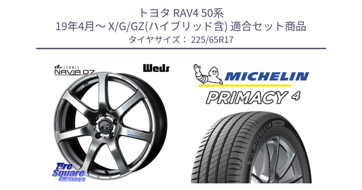 トヨタ RAV4 50系 19年4月～ X/G/GZ(ハイブリッド含) 用セット商品です。レオニス Navia ナヴィア07 ウェッズ ホイール 17インチ と PRIMACY4 プライマシー4 SUV 102H 正規 在庫●【4本単位の販売】 225/65R17 の組合せ商品です。