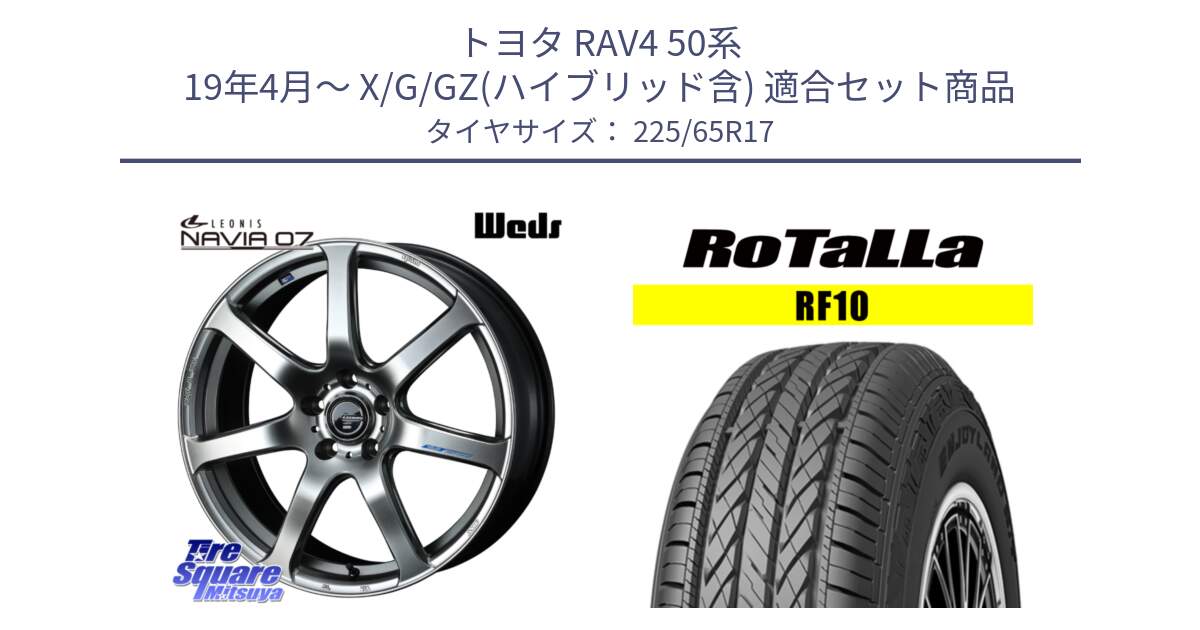 トヨタ RAV4 50系 19年4月～ X/G/GZ(ハイブリッド含) 用セット商品です。レオニス Navia ナヴィア07 ウェッズ ホイール 17インチ と RF10 【欠品時は同等商品のご提案します】サマータイヤ 225/65R17 の組合せ商品です。