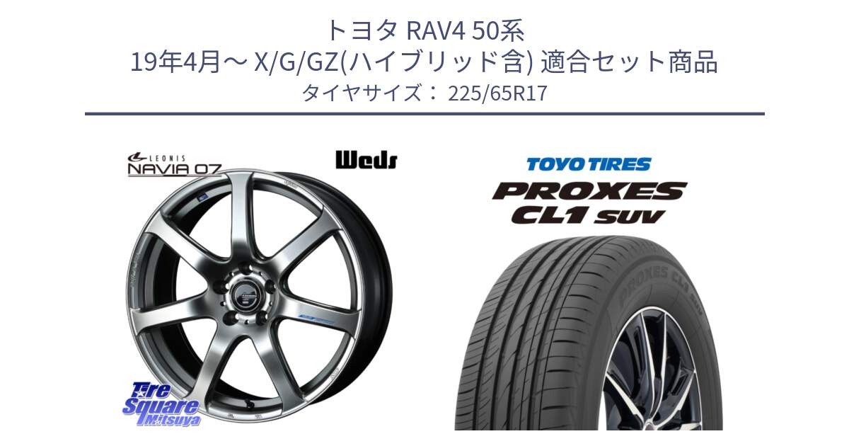 トヨタ RAV4 50系 19年4月～ X/G/GZ(ハイブリッド含) 用セット商品です。レオニス Navia ナヴィア07 ウェッズ ホイール 17インチ と トーヨー プロクセス CL1 SUV PROXES 在庫● サマータイヤ 102h 225/65R17 の組合せ商品です。