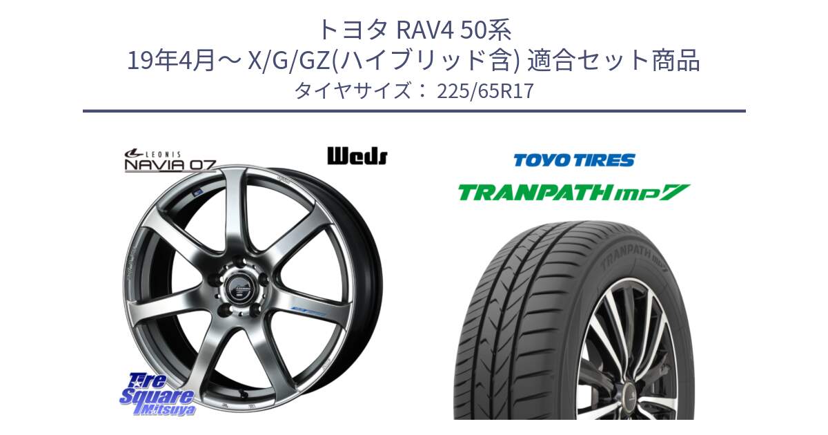 トヨタ RAV4 50系 19年4月～ X/G/GZ(ハイブリッド含) 用セット商品です。レオニス Navia ナヴィア07 ウェッズ ホイール 17インチ と トーヨー トランパス MP7 ミニバン TRANPATH サマータイヤ 225/65R17 の組合せ商品です。