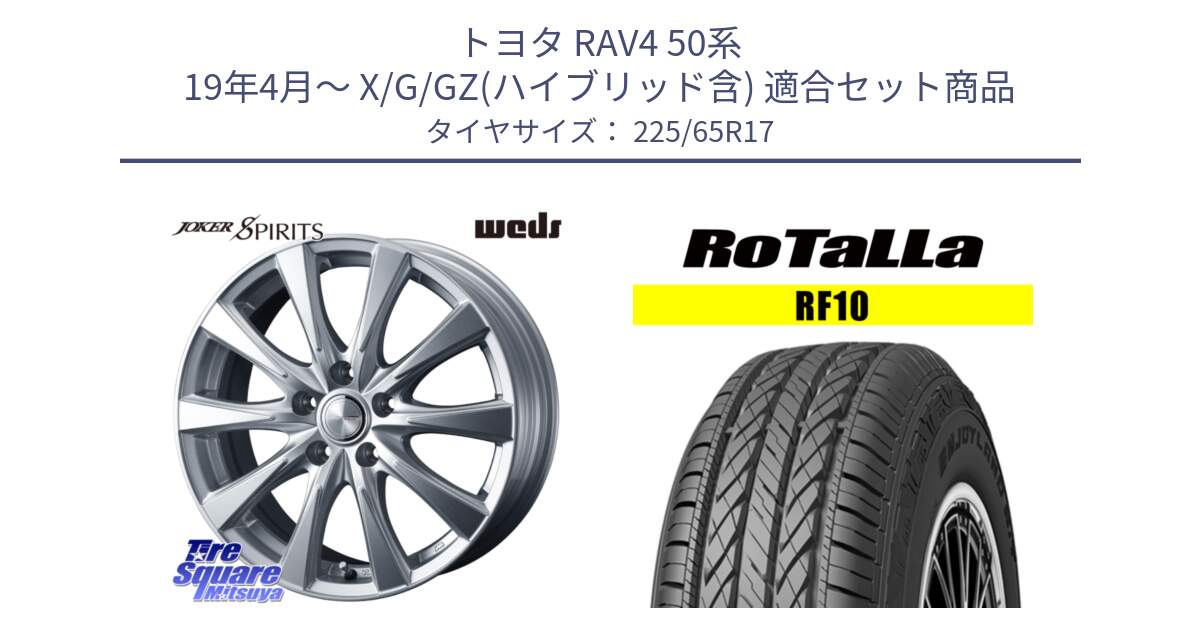 トヨタ RAV4 50系 19年4月～ X/G/GZ(ハイブリッド含) 用セット商品です。ジョーカースピリッツ 平座仕様(トヨタ車専用) と RF10 【欠品時は同等商品のご提案します】サマータイヤ 225/65R17 の組合せ商品です。