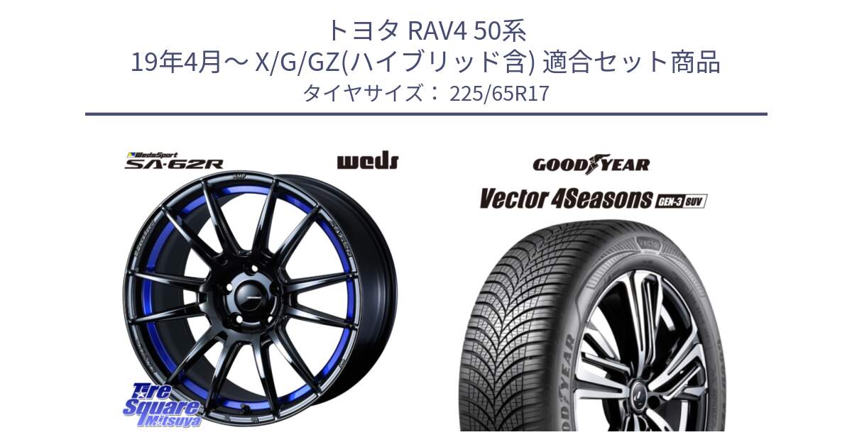 トヨタ RAV4 50系 19年4月～ X/G/GZ(ハイブリッド含) 用セット商品です。WedsSport SA-62R ホイール 17インチ と 23年製 XL Vector 4Seasons SUV Gen-3 オールシーズン 並行 225/65R17 の組合せ商品です。