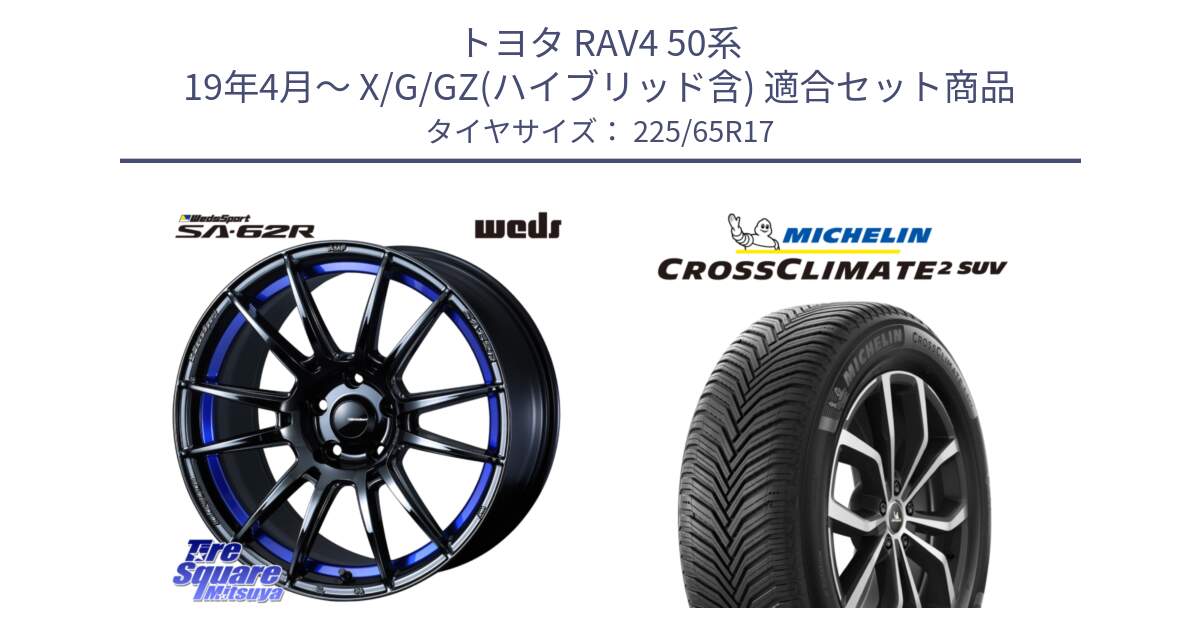 トヨタ RAV4 50系 19年4月～ X/G/GZ(ハイブリッド含) 用セット商品です。WedsSport SA-62R ホイール 17インチ と 24年製 XL CROSSCLIMATE 2 SUV オールシーズン 並行 225/65R17 の組合せ商品です。