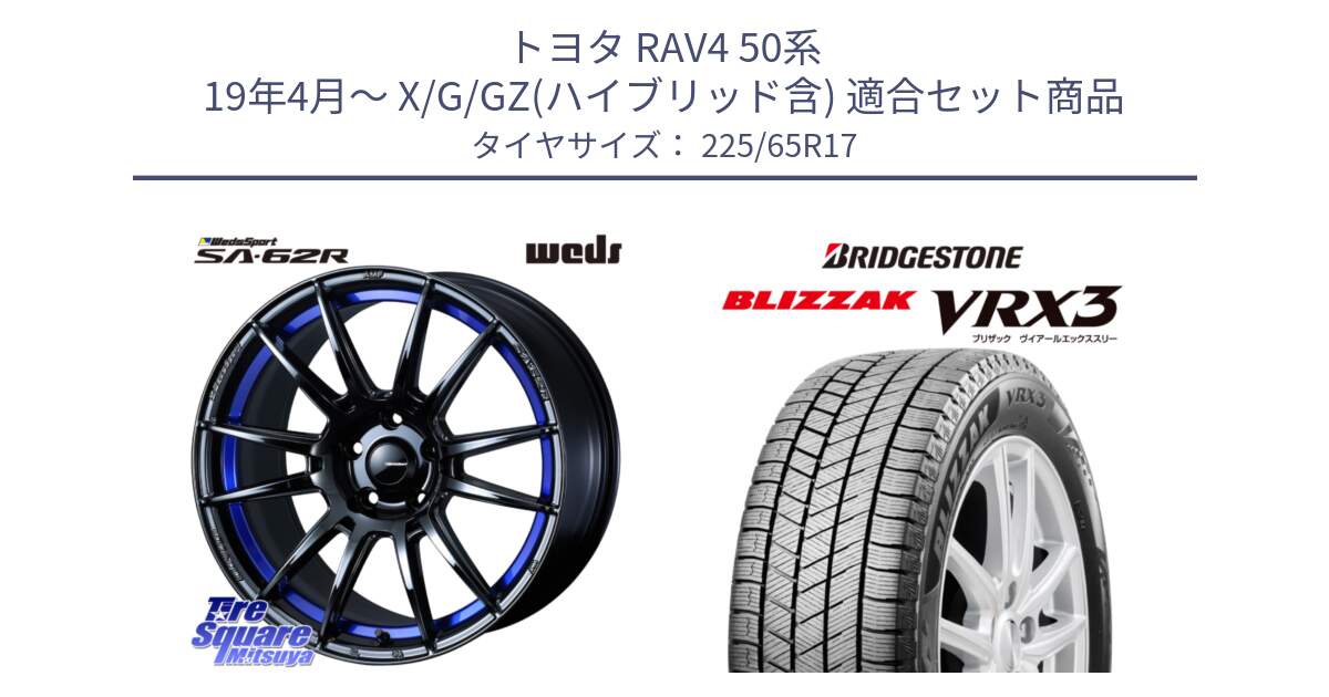 トヨタ RAV4 50系 19年4月～ X/G/GZ(ハイブリッド含) 用セット商品です。WedsSport SA-62R ホイール 17インチ と ブリザック BLIZZAK VRX3 2024年製 在庫● スタッドレス 225/65R17 の組合せ商品です。