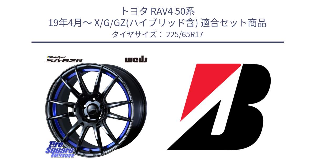 トヨタ RAV4 50系 19年4月～ X/G/GZ(ハイブリッド含) 用セット商品です。WedsSport SA-62R ホイール 17インチ と DUELER D687  新車装着 225/65R17 の組合せ商品です。