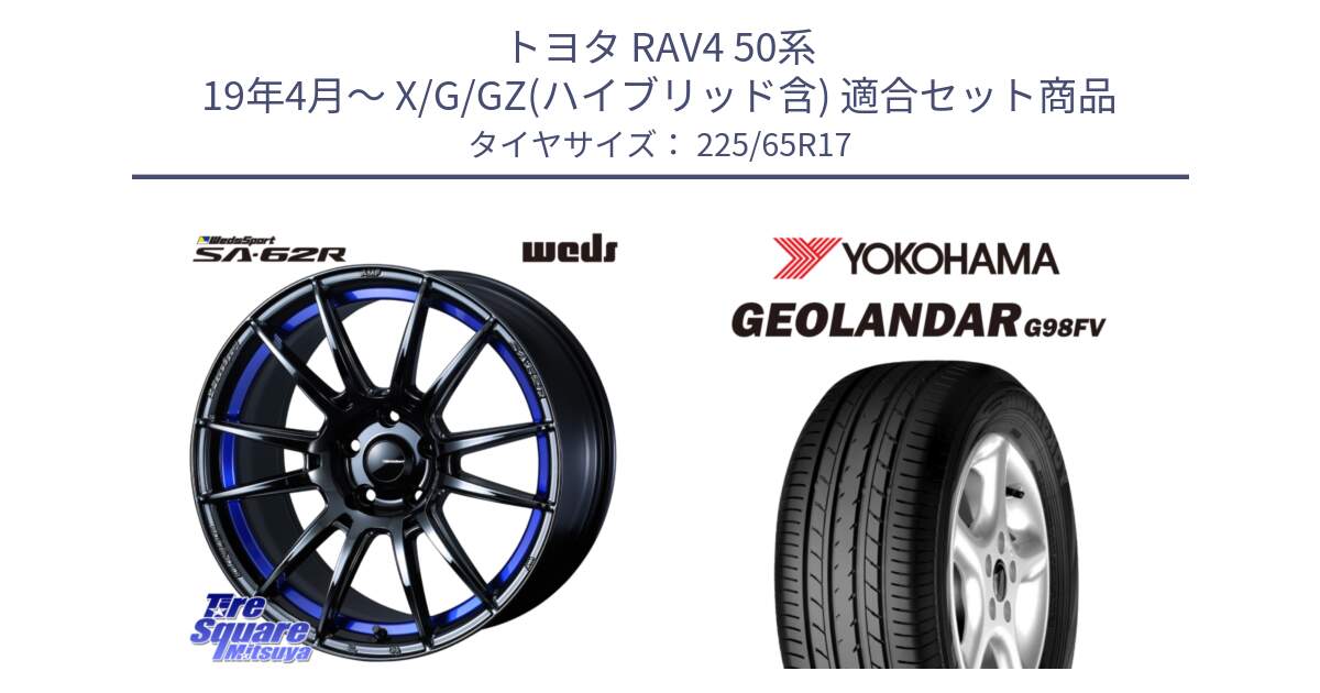 トヨタ RAV4 50系 19年4月～ X/G/GZ(ハイブリッド含) 用セット商品です。WedsSport SA-62R ホイール 17インチ と 23年製 日本製 GEOLANDAR G98FV CX-5 並行 225/65R17 の組合せ商品です。