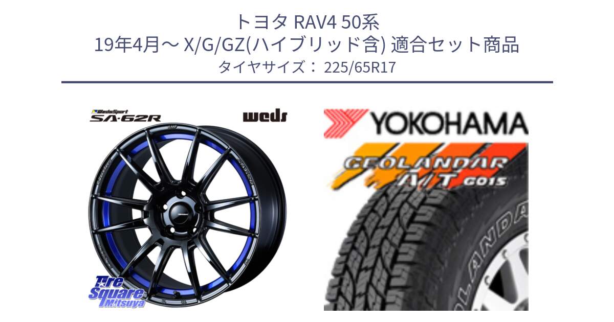 トヨタ RAV4 50系 19年4月～ X/G/GZ(ハイブリッド含) 用セット商品です。WedsSport SA-62R ホイール 17インチ と R5725 ヨコハマ GEOLANDAR G015 AT A/T アウトラインホワイトレター 225/65R17 の組合せ商品です。