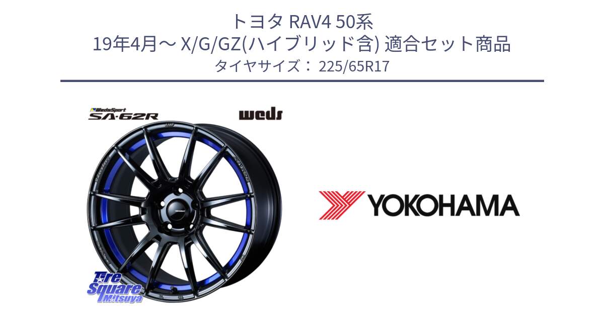 トヨタ RAV4 50系 19年4月～ X/G/GZ(ハイブリッド含) 用セット商品です。WedsSport SA-62R ホイール 17インチ と 23年製 日本製 GEOLANDAR G91AV RAV4 並行 225/65R17 の組合せ商品です。