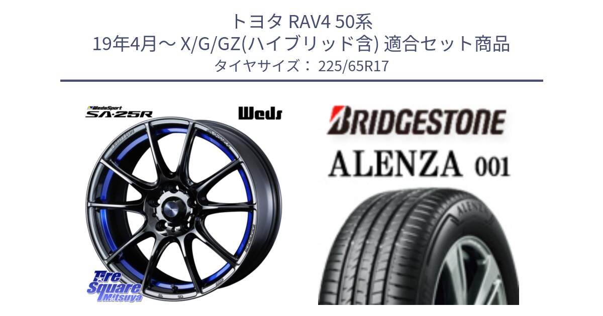 トヨタ RAV4 50系 19年4月～ X/G/GZ(ハイブリッド含) 用セット商品です。SA-25R ウェッズ スポーツ ホイール  17インチ と アレンザ 001 ALENZA 001 サマータイヤ 225/65R17 の組合せ商品です。