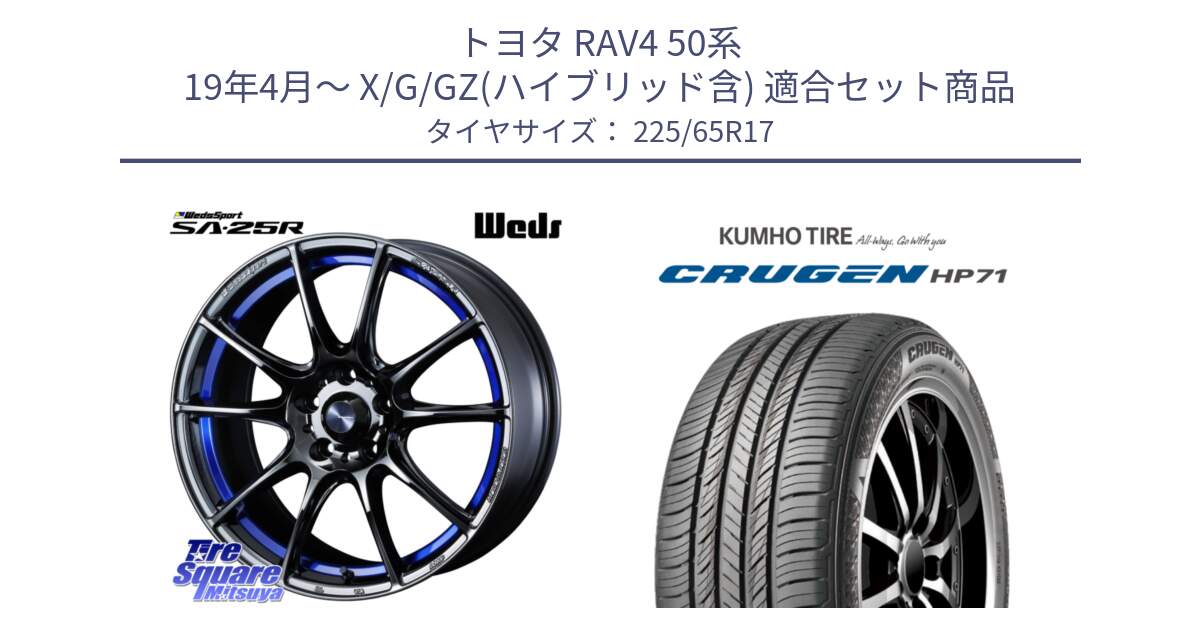 トヨタ RAV4 50系 19年4月～ X/G/GZ(ハイブリッド含) 用セット商品です。SA-25R ウェッズ スポーツ ホイール  17インチ と CRUGEN HP71 クルーゼン サマータイヤ 225/65R17 の組合せ商品です。