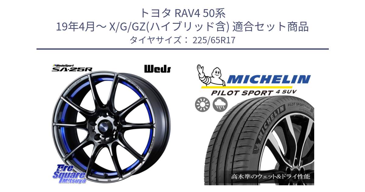 トヨタ RAV4 50系 19年4月～ X/G/GZ(ハイブリッド含) 用セット商品です。SA-25R ウェッズ スポーツ ホイール  17インチ と PILOT SPORT4 パイロットスポーツ4 SUV 106V XL 正規 225/65R17 の組合せ商品です。