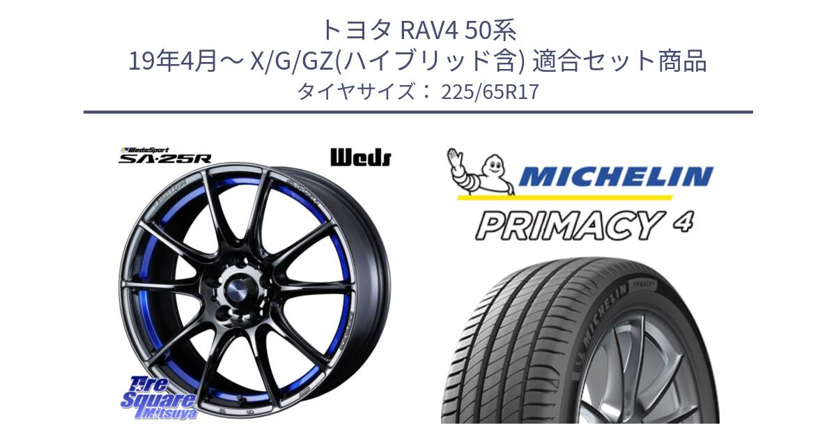 トヨタ RAV4 50系 19年4月～ X/G/GZ(ハイブリッド含) 用セット商品です。SA-25R ウェッズ スポーツ ホイール  17インチ と PRIMACY4 プライマシー4 SUV 102H 正規 在庫●【4本単位の販売】 225/65R17 の組合せ商品です。