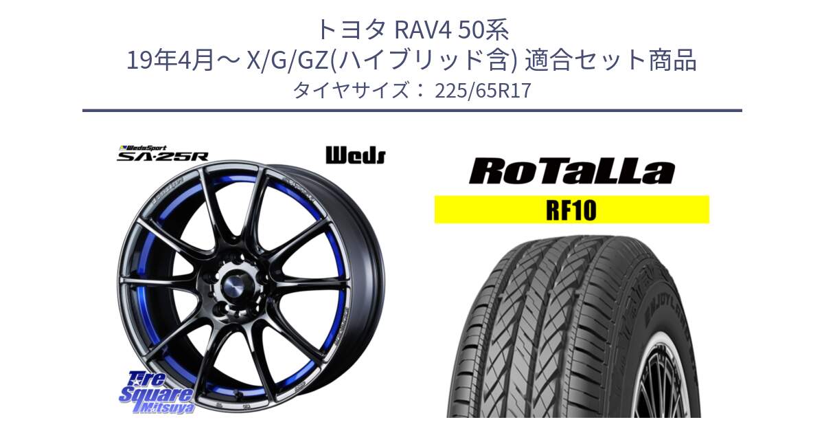 トヨタ RAV4 50系 19年4月～ X/G/GZ(ハイブリッド含) 用セット商品です。SA-25R ウェッズ スポーツ ホイール  17インチ と RF10 【欠品時は同等商品のご提案します】サマータイヤ 225/65R17 の組合せ商品です。