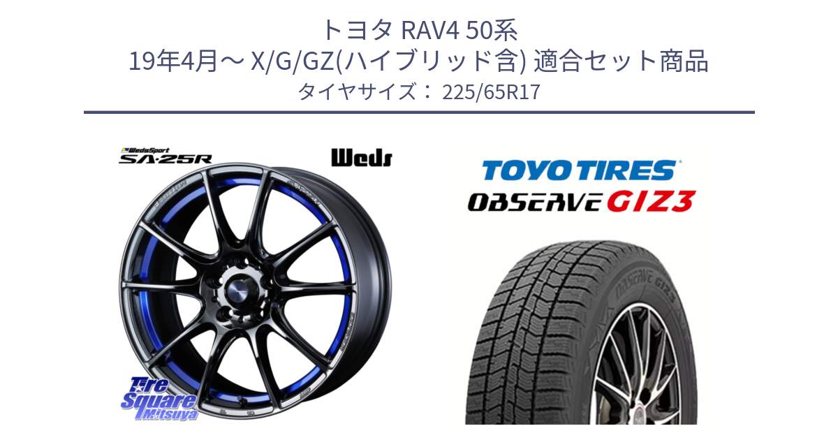 トヨタ RAV4 50系 19年4月～ X/G/GZ(ハイブリッド含) 用セット商品です。SA-25R ウェッズ スポーツ ホイール  17インチ と OBSERVE GIZ3 オブザーブ ギズ3 2024年製 スタッドレス 225/65R17 の組合せ商品です。