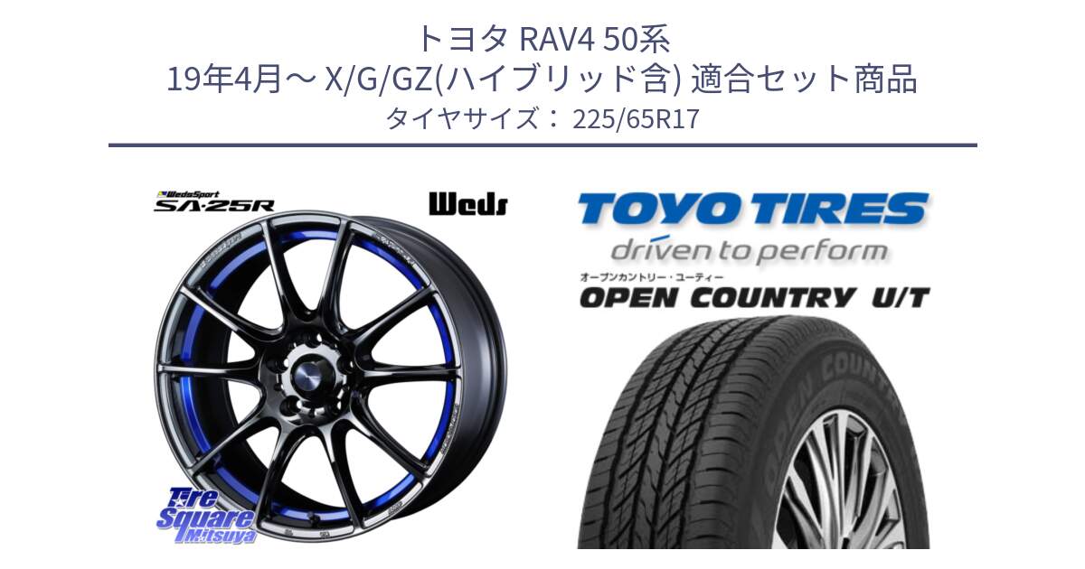 トヨタ RAV4 50系 19年4月～ X/G/GZ(ハイブリッド含) 用セット商品です。SA-25R ウェッズ スポーツ ホイール  17インチ と オープンカントリー UT OPEN COUNTRY U/T サマータイヤ 225/65R17 の組合せ商品です。