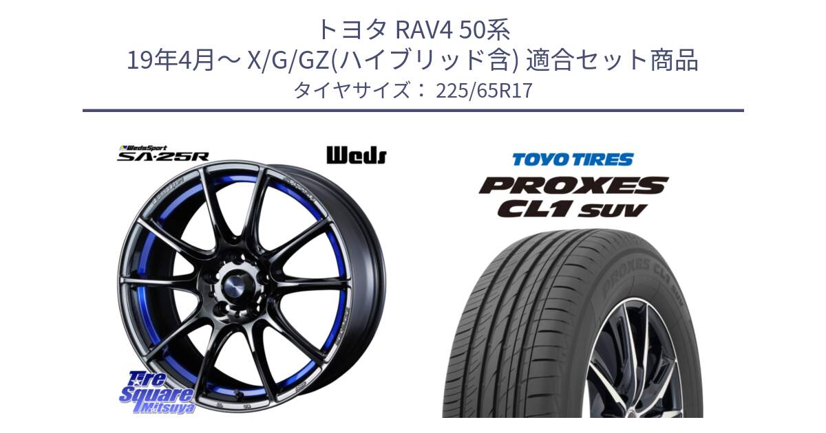 トヨタ RAV4 50系 19年4月～ X/G/GZ(ハイブリッド含) 用セット商品です。SA-25R ウェッズ スポーツ ホイール  17インチ と トーヨー プロクセス CL1 SUV PROXES 在庫● サマータイヤ 102h 225/65R17 の組合せ商品です。