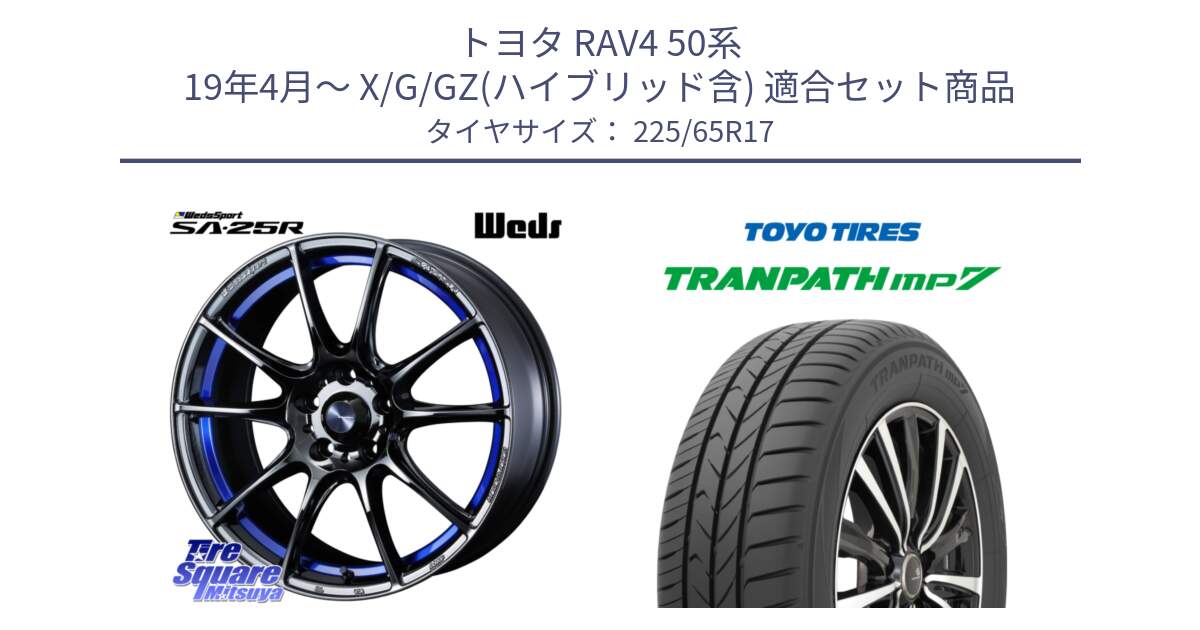 トヨタ RAV4 50系 19年4月～ X/G/GZ(ハイブリッド含) 用セット商品です。SA-25R ウェッズ スポーツ ホイール  17インチ と トーヨー トランパス MP7 ミニバン TRANPATH サマータイヤ 225/65R17 の組合せ商品です。