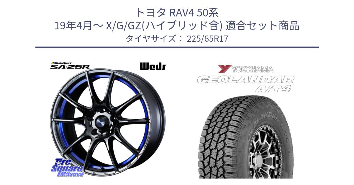 トヨタ RAV4 50系 19年4月～ X/G/GZ(ハイブリッド含) 用セット商品です。SA-25R ウェッズ スポーツ ホイール  17インチ と e5603 ヨコハマ GEOLANDAR G018 A/T4 LT規格 225/65R17 の組合せ商品です。