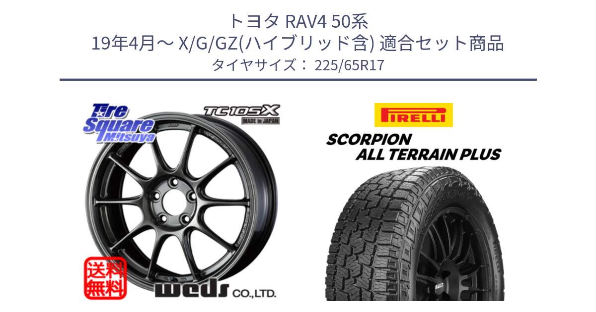 トヨタ RAV4 50系 19年4月～ X/G/GZ(ハイブリッド含) 用セット商品です。73669 TC-105X TC105X EJ ウェッズ スポーツ ホイール 17インチ と 22年製 SCORPION ALL TERRAIN PLUS 並行 225/65R17 の組合せ商品です。