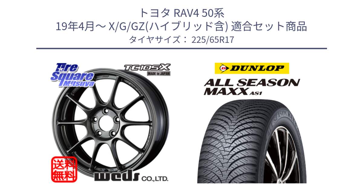 トヨタ RAV4 50系 19年4月～ X/G/GZ(ハイブリッド含) 用セット商品です。73669 TC-105X TC105X EJ ウェッズ スポーツ ホイール 17インチ と ダンロップ ALL SEASON MAXX AS1 オールシーズン 225/65R17 の組合せ商品です。