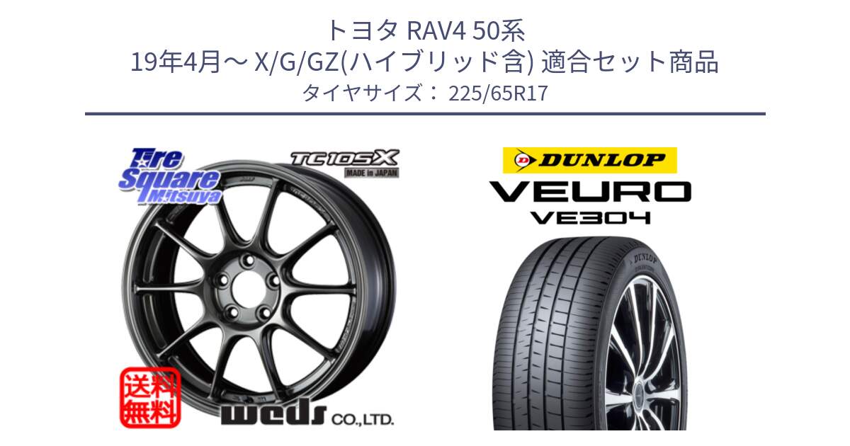 トヨタ RAV4 50系 19年4月～ X/G/GZ(ハイブリッド含) 用セット商品です。73669 TC-105X TC105X EJ ウェッズ スポーツ ホイール 17インチ と ダンロップ VEURO VE304 サマータイヤ 225/65R17 の組合せ商品です。