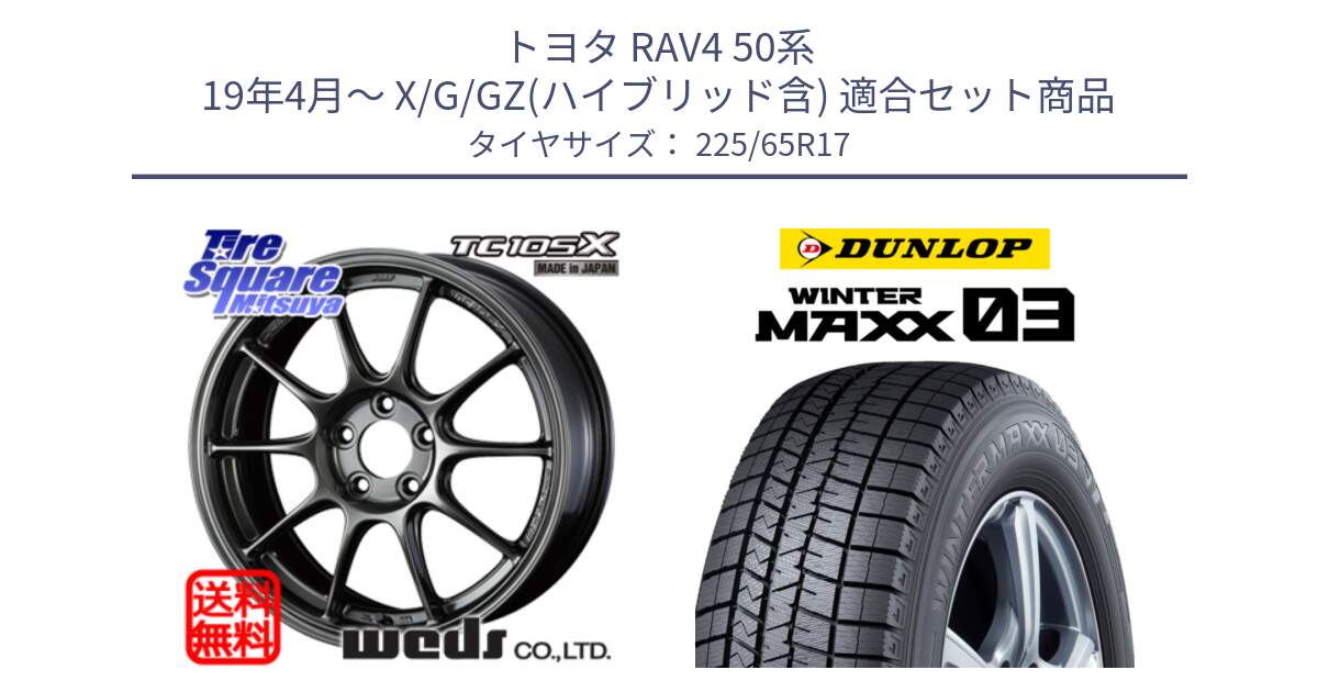 トヨタ RAV4 50系 19年4月～ X/G/GZ(ハイブリッド含) 用セット商品です。73669 TC-105X TC105X EJ ウェッズ スポーツ ホイール 17インチ と ウィンターマックス03 WM03 ダンロップ スタッドレス 225/65R17 の組合せ商品です。