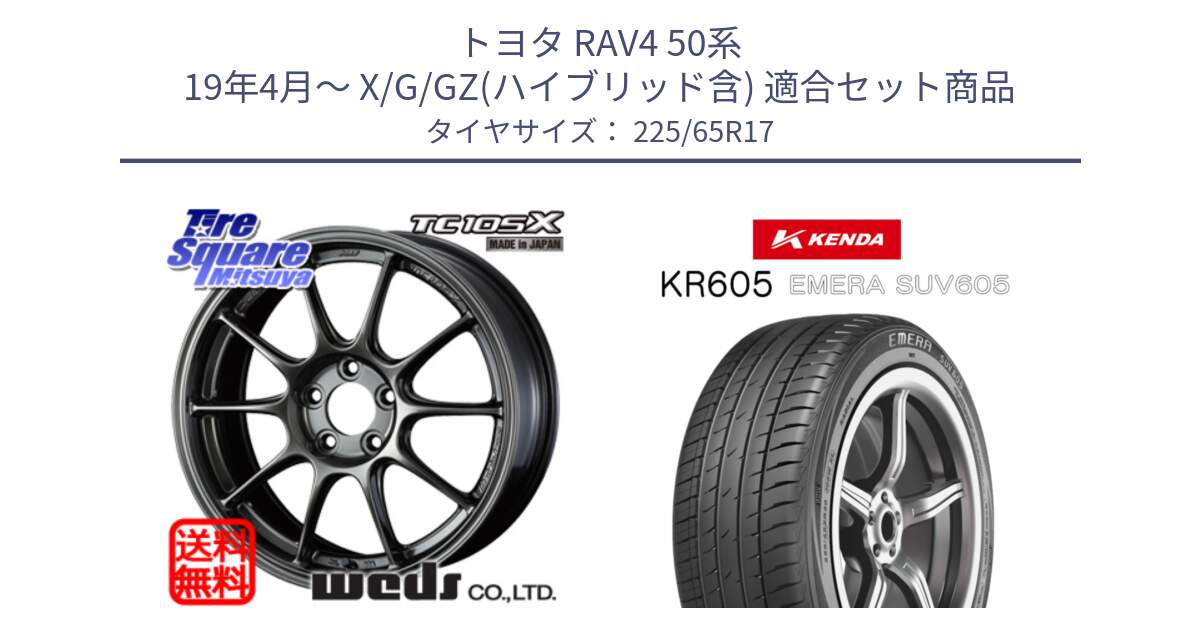 トヨタ RAV4 50系 19年4月～ X/G/GZ(ハイブリッド含) 用セット商品です。73669 TC-105X TC105X EJ ウェッズ スポーツ ホイール 17インチ と ケンダ KR605 EMERA SUV 605 サマータイヤ 225/65R17 の組合せ商品です。