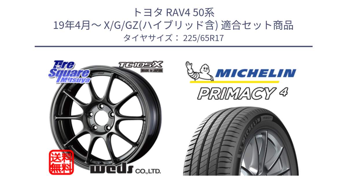 トヨタ RAV4 50系 19年4月～ X/G/GZ(ハイブリッド含) 用セット商品です。73669 TC-105X TC105X EJ ウェッズ スポーツ ホイール 17インチ と PRIMACY4 プライマシー4 SUV 102H 正規 在庫●【4本単位の販売】 225/65R17 の組合せ商品です。