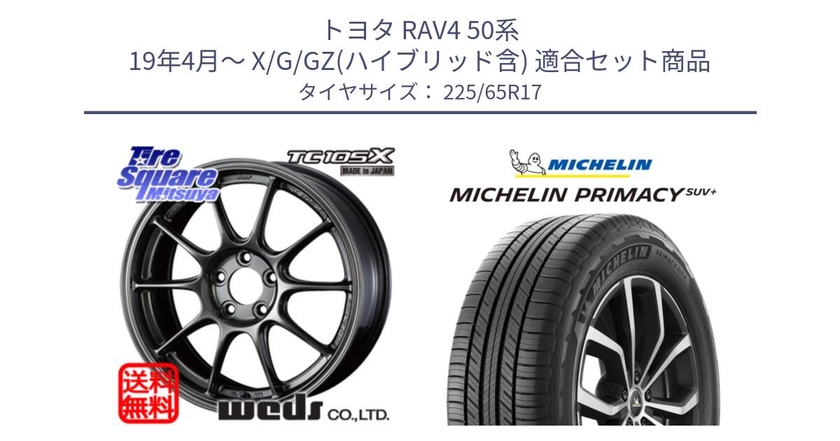 トヨタ RAV4 50系 19年4月～ X/G/GZ(ハイブリッド含) 用セット商品です。73669 TC-105X TC105X EJ ウェッズ スポーツ ホイール 17インチ と PRIMACY プライマシー SUV+ 106H XL 正規 225/65R17 の組合せ商品です。